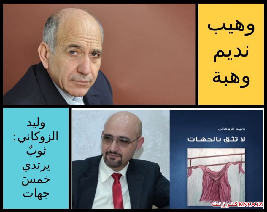 قراءة لقصيدة الشاعر: وليد الزوكاني : ثوبٌ يرتدي خمسَ جهات